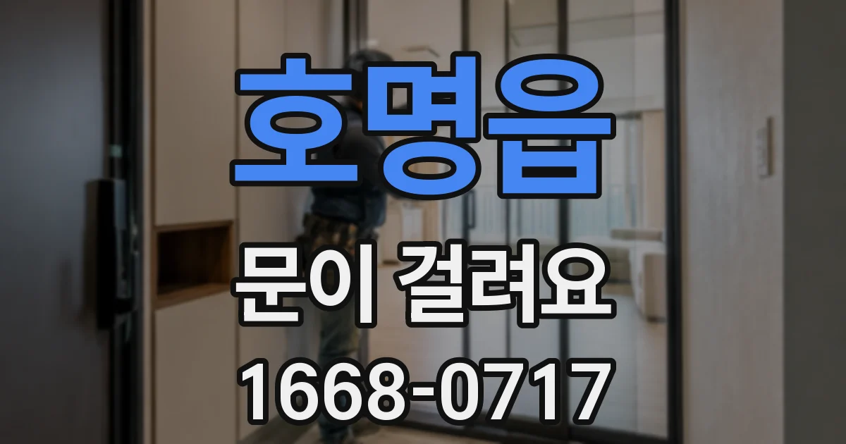 호명읍 문이 걸려요