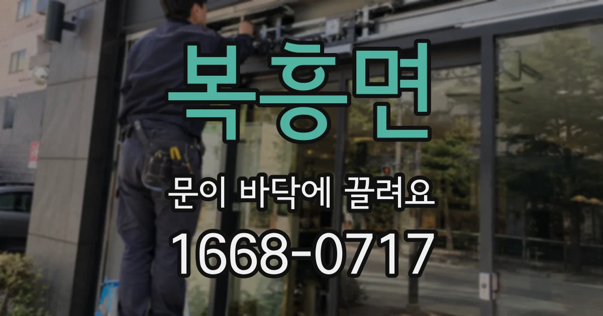 복흥면 문이 바닥에 끌려요