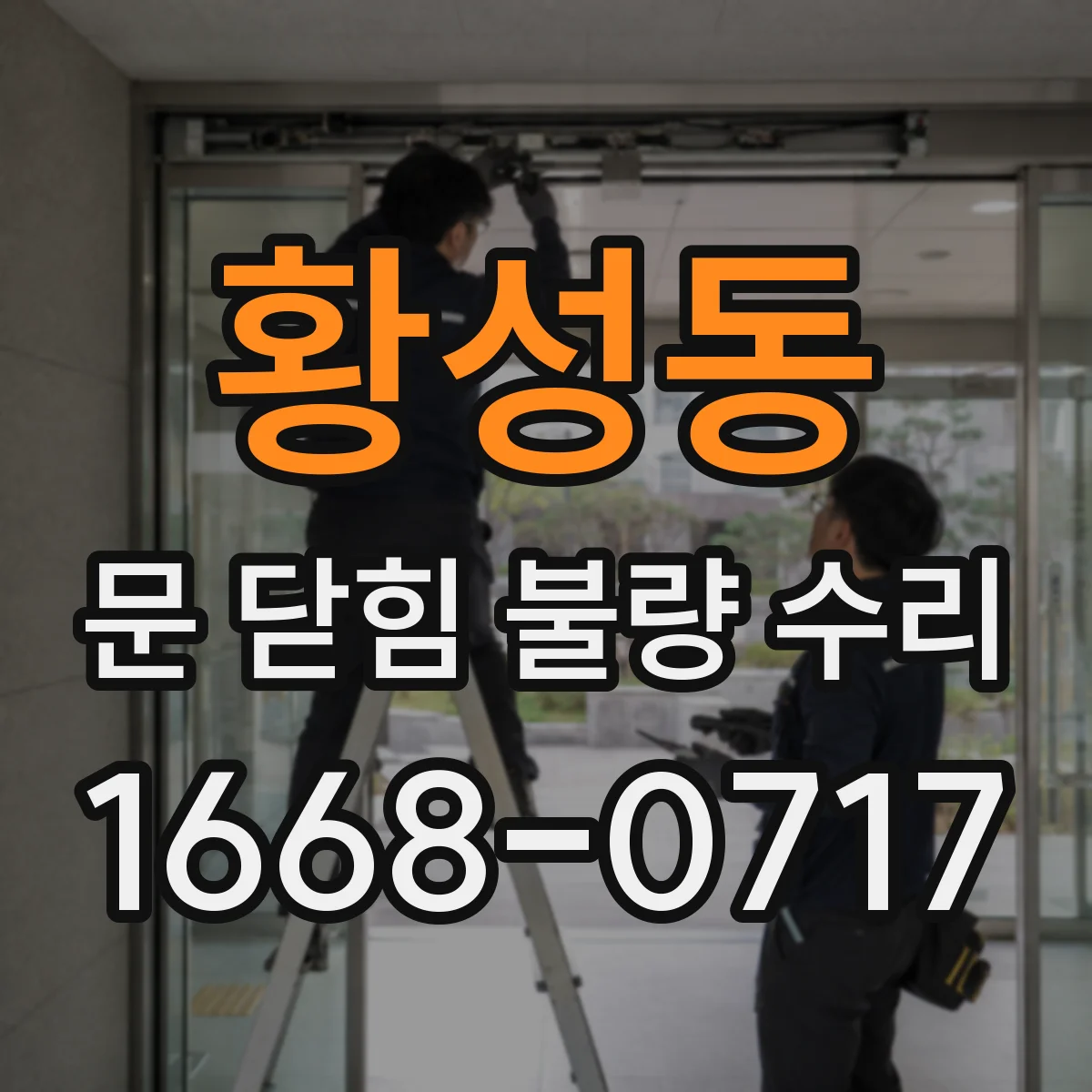 황성동 문 닫힘 불량 수리