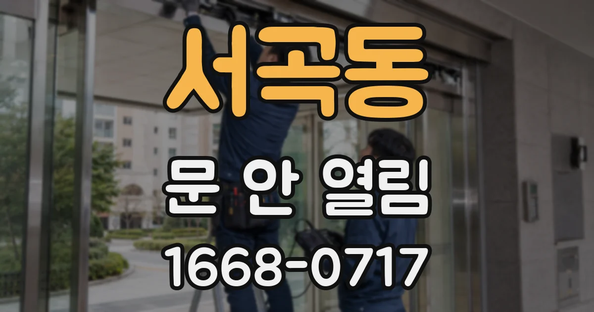 서곡동 문 안 열림