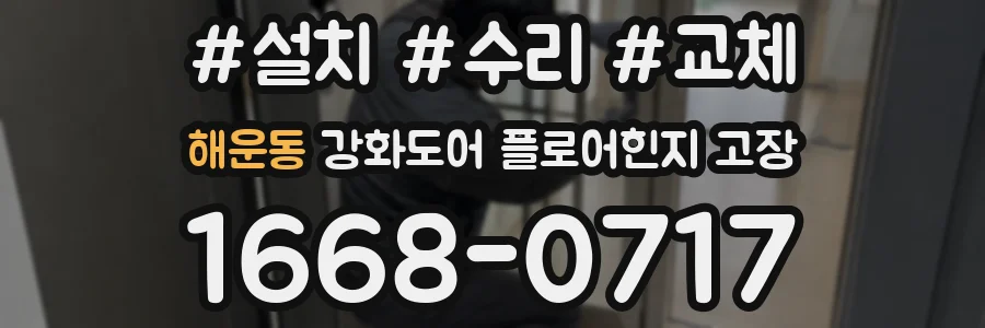 해운동 강화도어 플로어힌지 고장