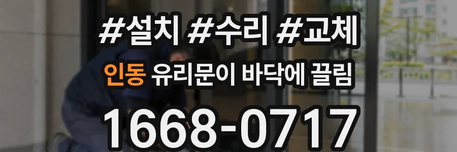 인동 유리문이 바닥에 끌림
