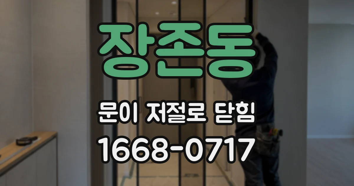 장존동 문이 저절로 닫힘