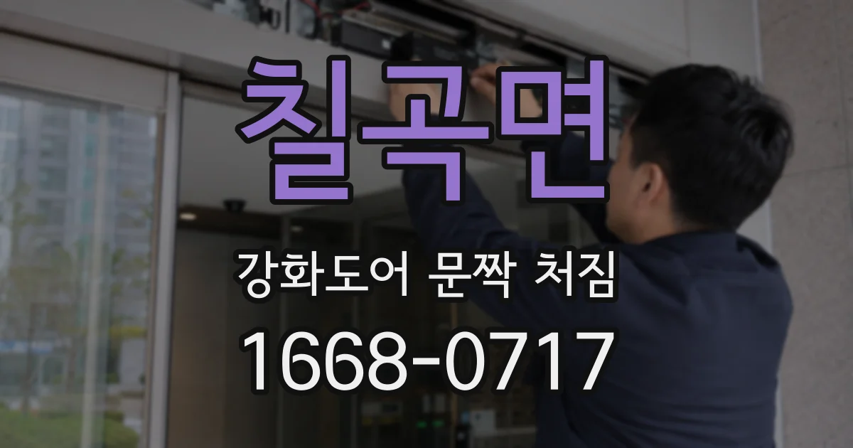 칠곡면 강화도어 문짝 처짐