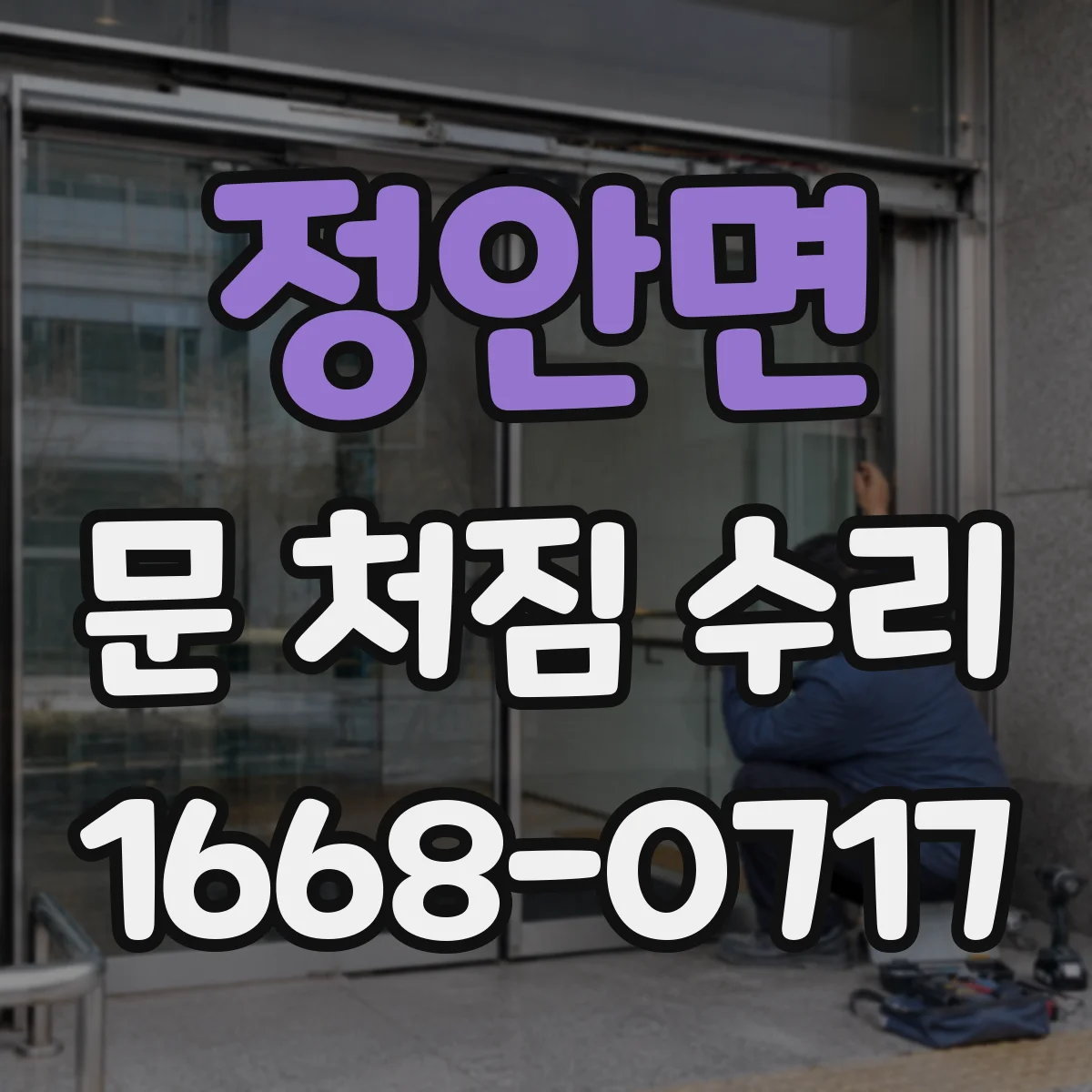 정안면 문 처짐 수리