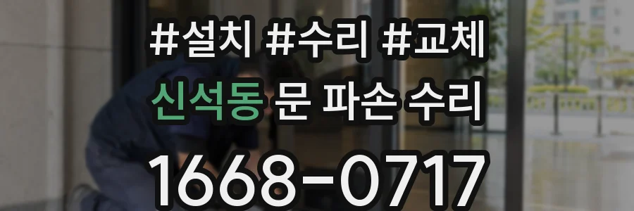 신석동 문 파손 수리