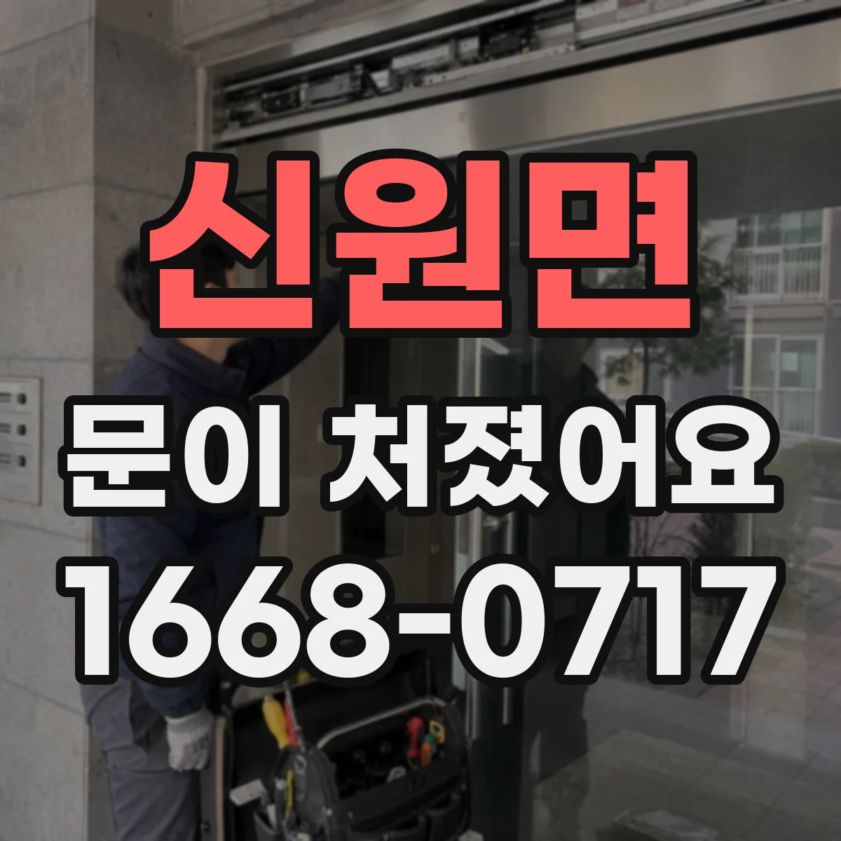 신원면 문이 처졌어요