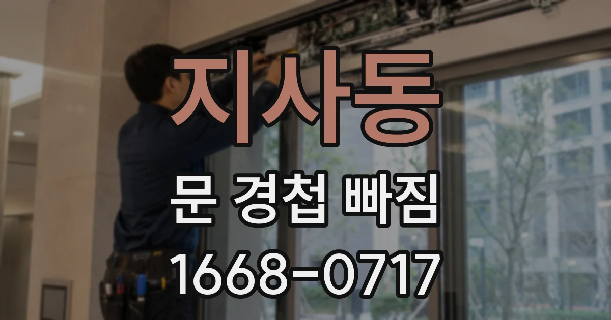 지사동 문 경첩 빠짐