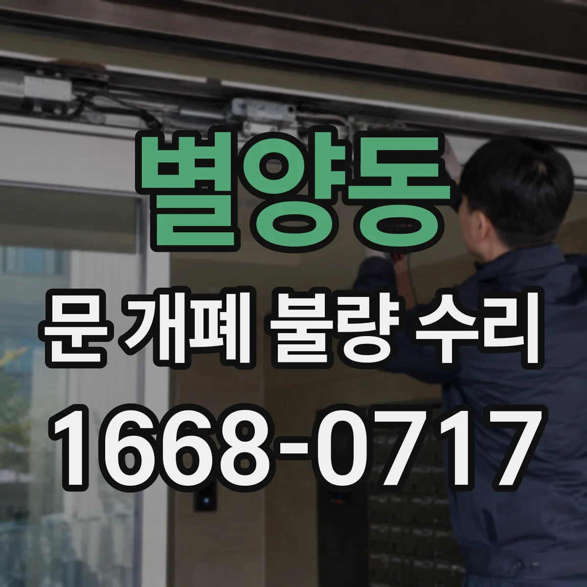 별양동 문 개폐 불량 수리