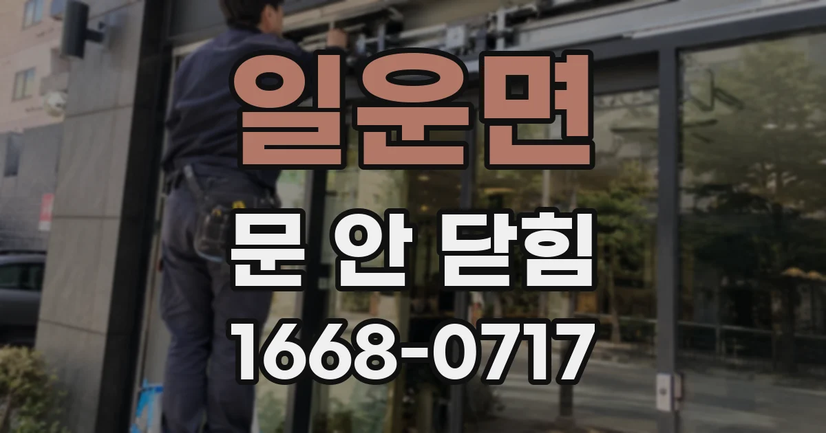 일운면 문 안 닫힘