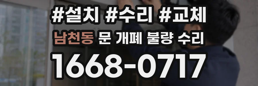 남천동 문 개폐 불량 수리