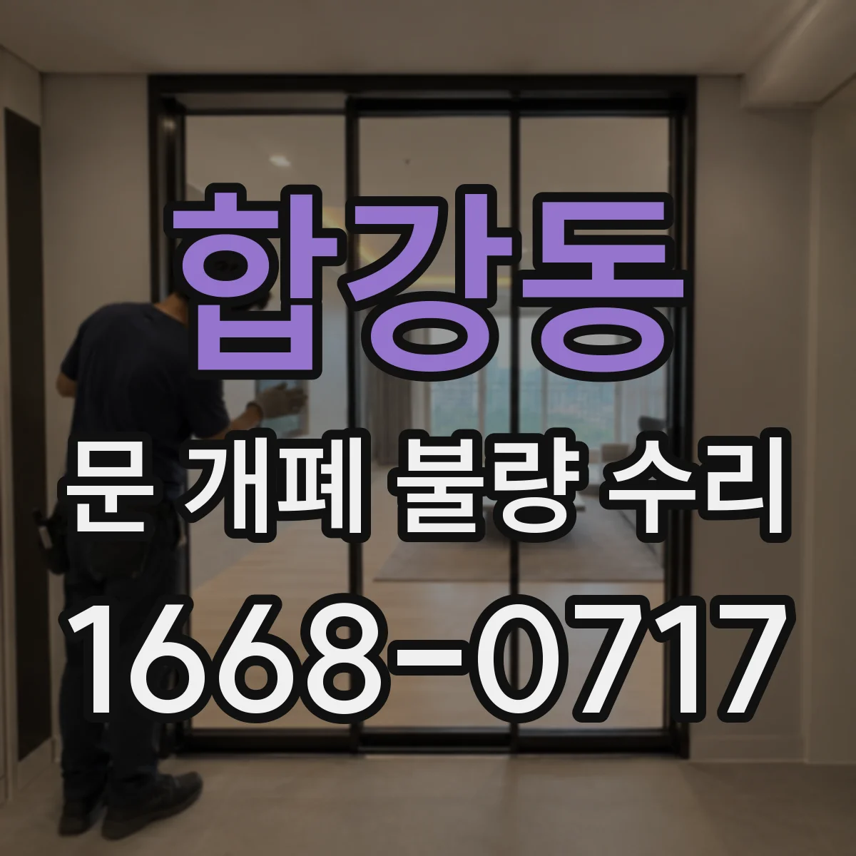 합강동 문 개폐 불량 수리