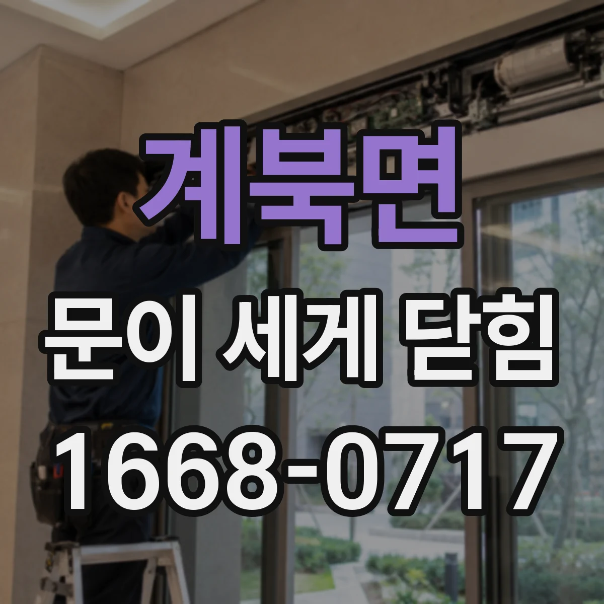 계북면 문이 세게 닫힘