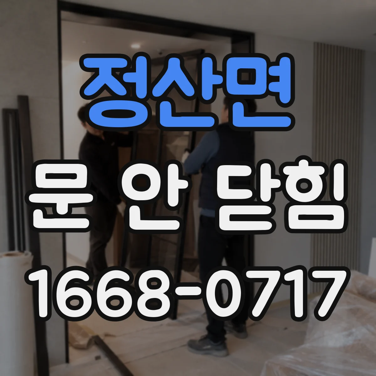 정산면 문 안 닫힘