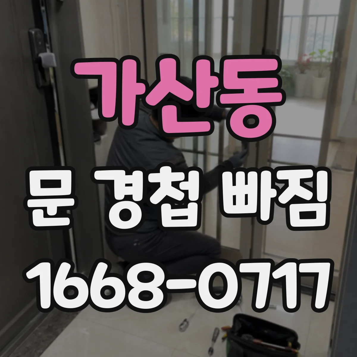 가산동 문 경첩 빠짐