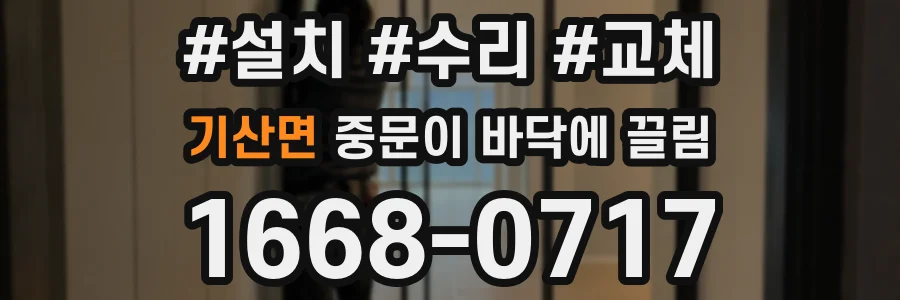 기산면 중문이 바닥에 끌림