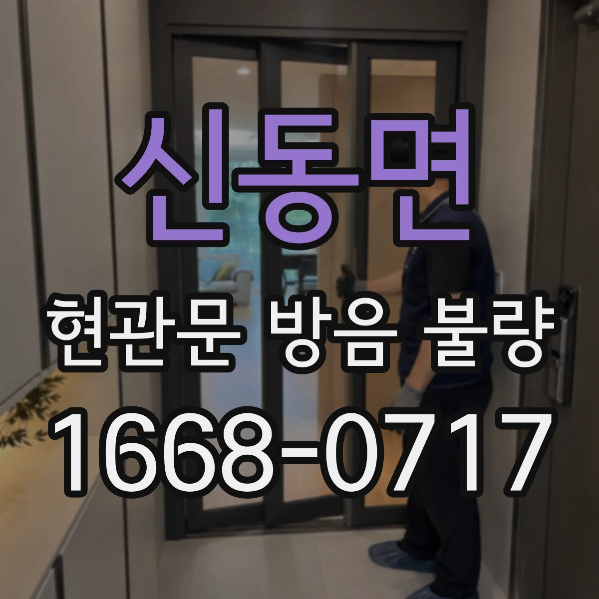신동면 현관문 방음 불량