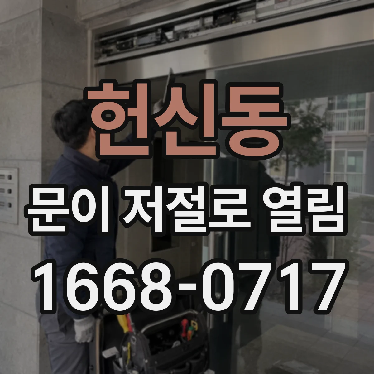 헌신동 문이 저절로 열림