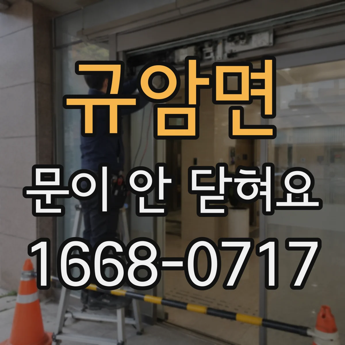규암면 문이 안 닫혀요
