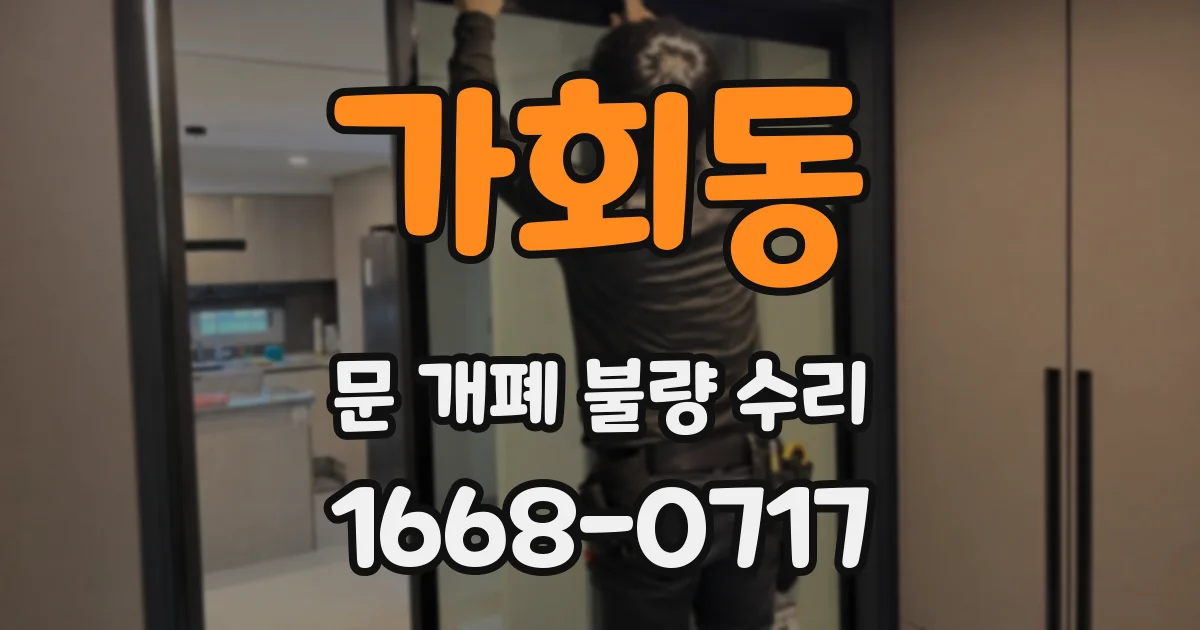 가회동 문 개폐 불량 수리