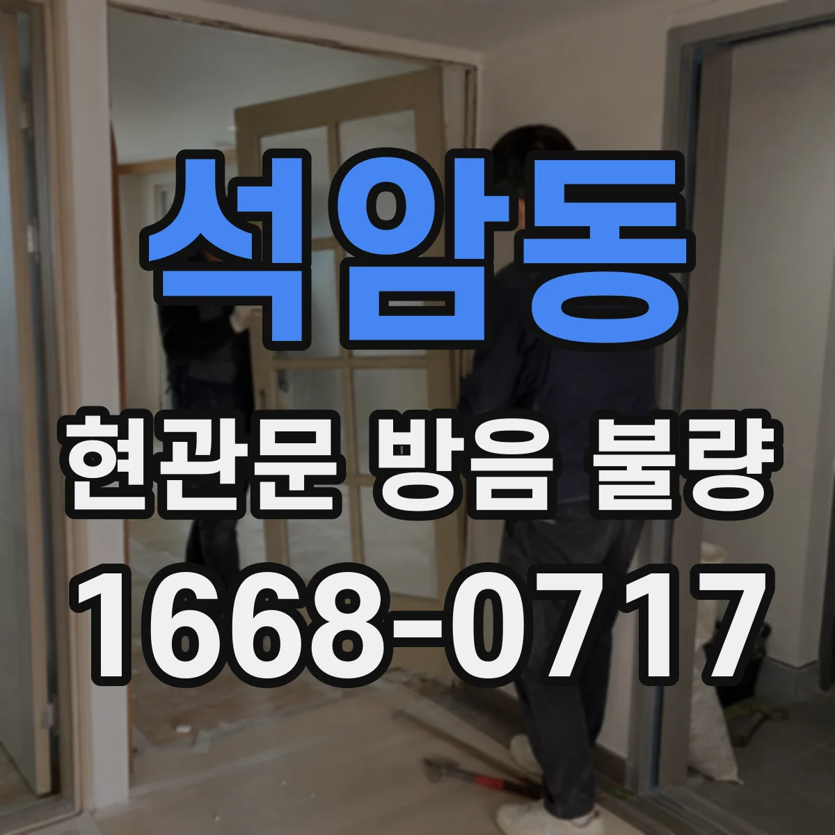 석암동 현관문 방음 불량
