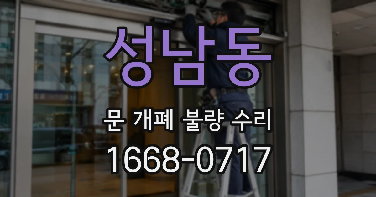 성남동 문 개폐 불량 수리