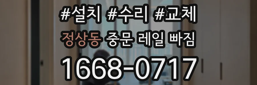 정상동 중문 레일 빠짐