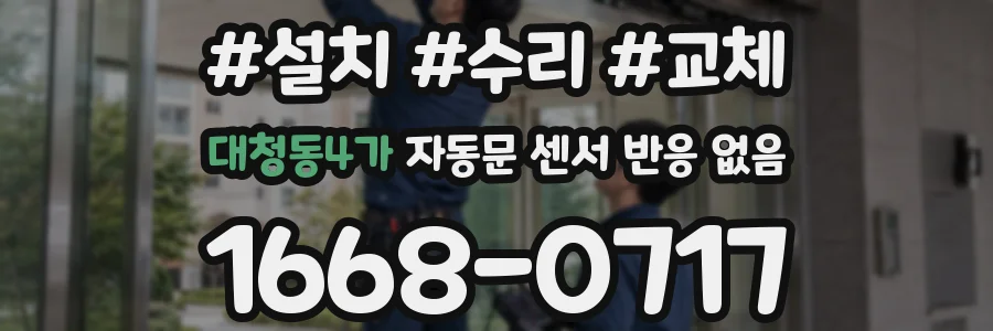 대청동4가 자동문 센서 반응 없음