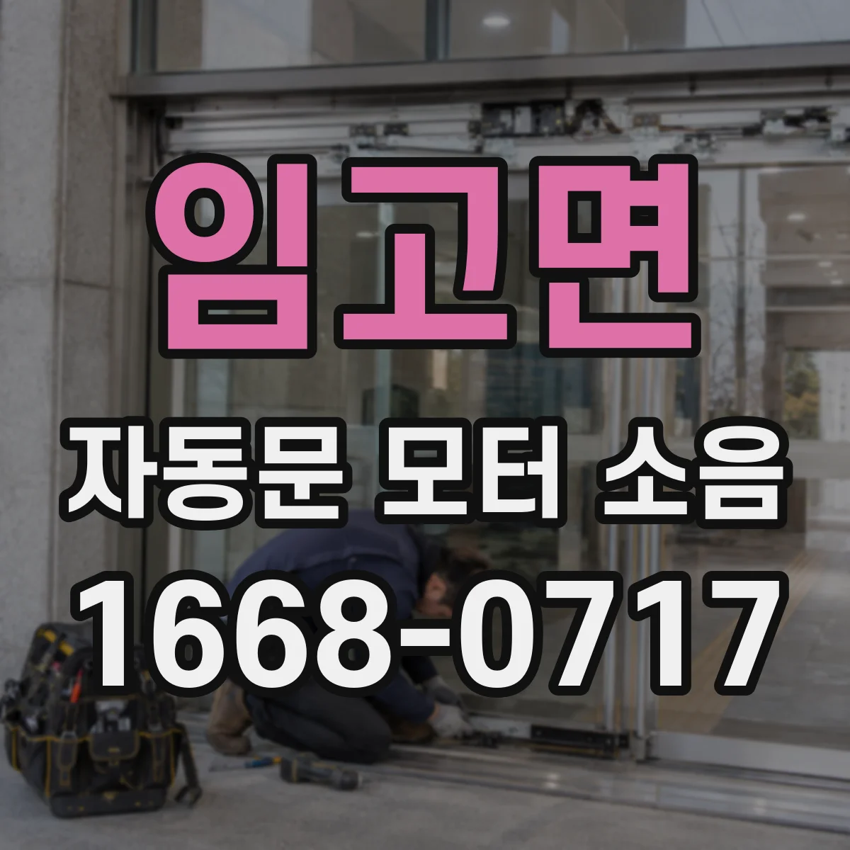 임고면 자동문 모터 소음