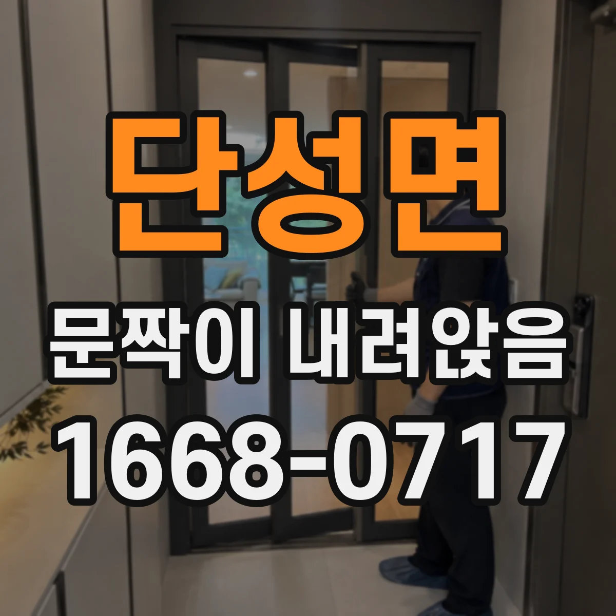 단성면 문짝이 내려앉음