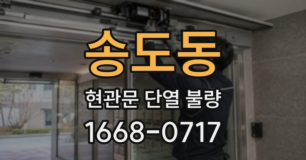 송도동 현관문 단열 불량