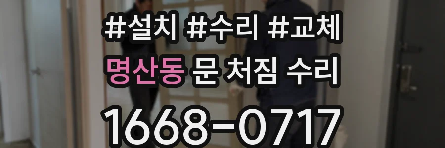 명산동 문 처짐 수리