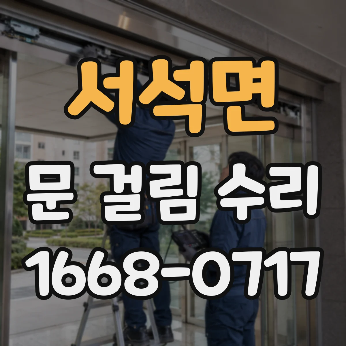 서석면 문 걸림 수리