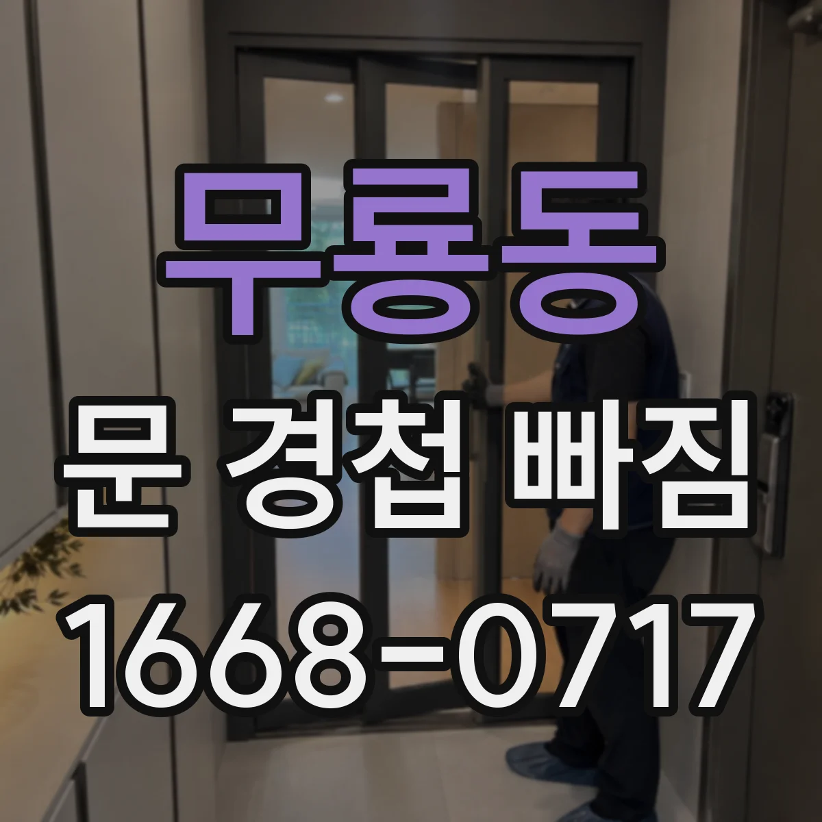 무룡동 문 경첩 빠짐