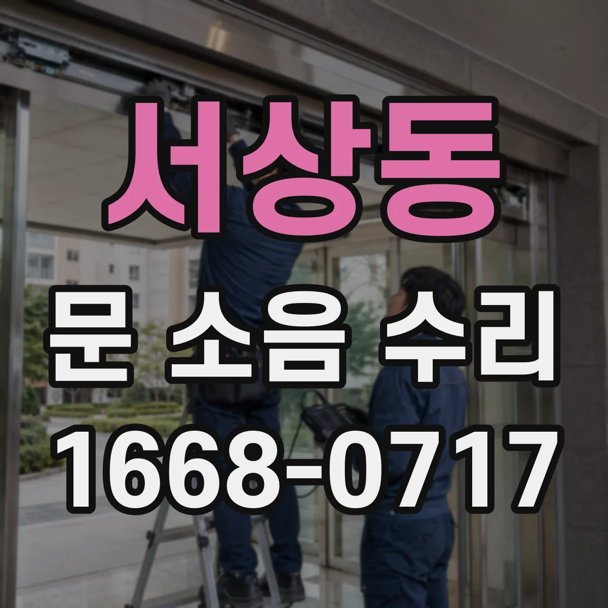 서상동 문 소음 수리