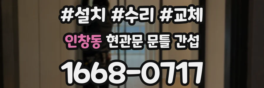 인창동 현관문 문틀 간섭