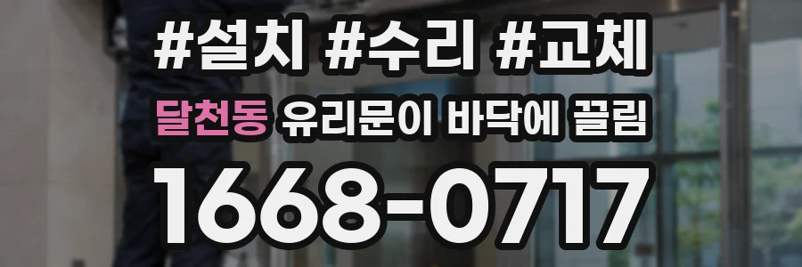 달천동 유리문이 바닥에 끌림