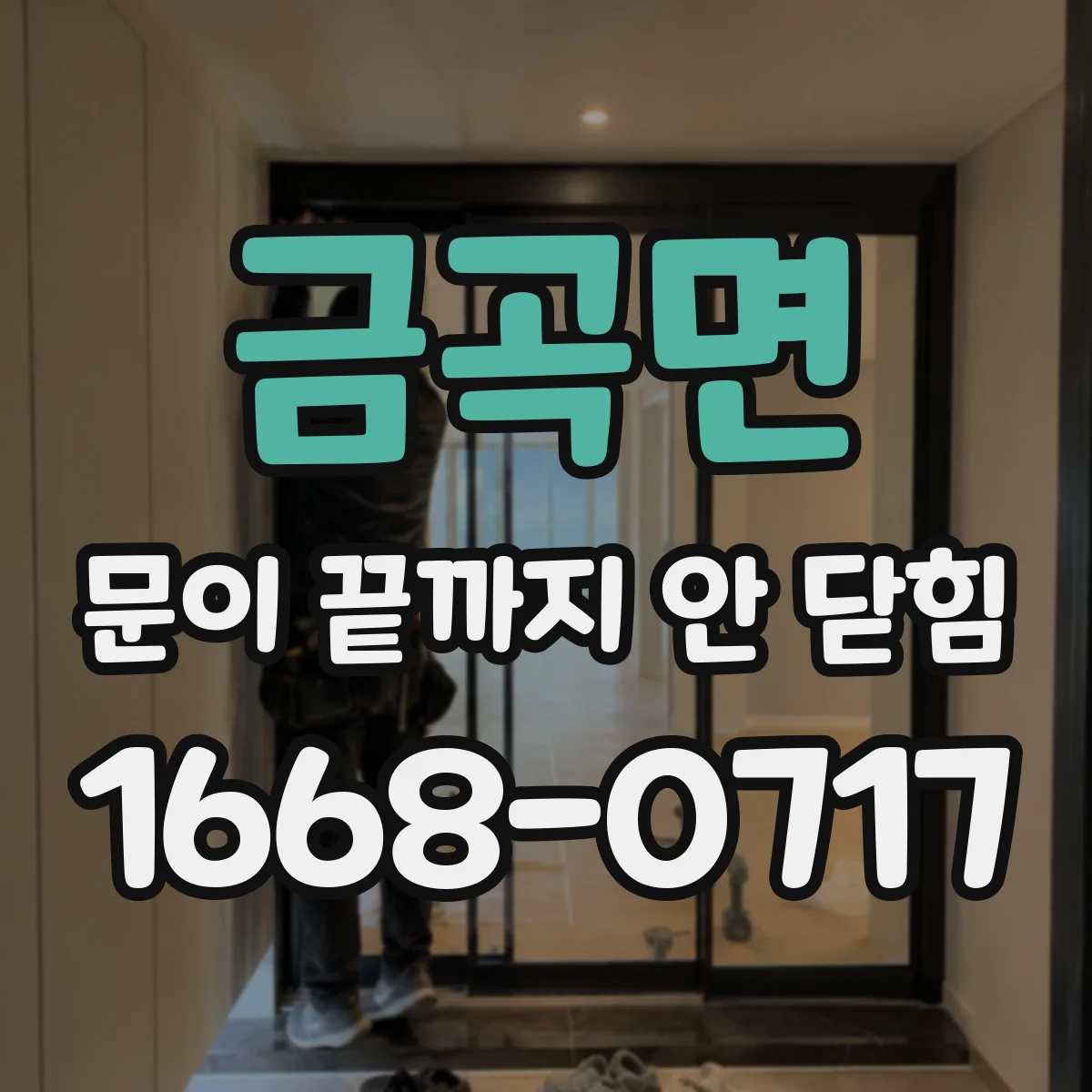금곡면 문이 끝까지 안 닫힘