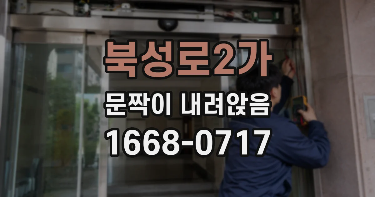 북성로2가 문짝이 내려앉음