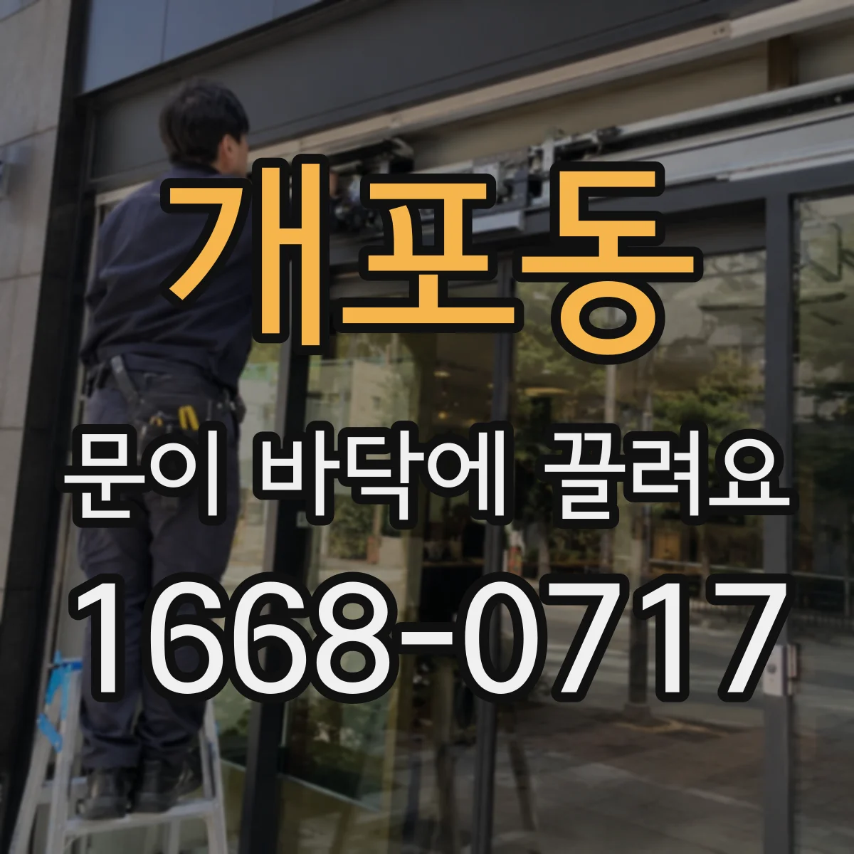 개포동 문이 바닥에 끌려요