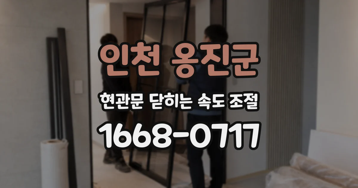 인천 옹진군 현관문 닫히는 속도 조절