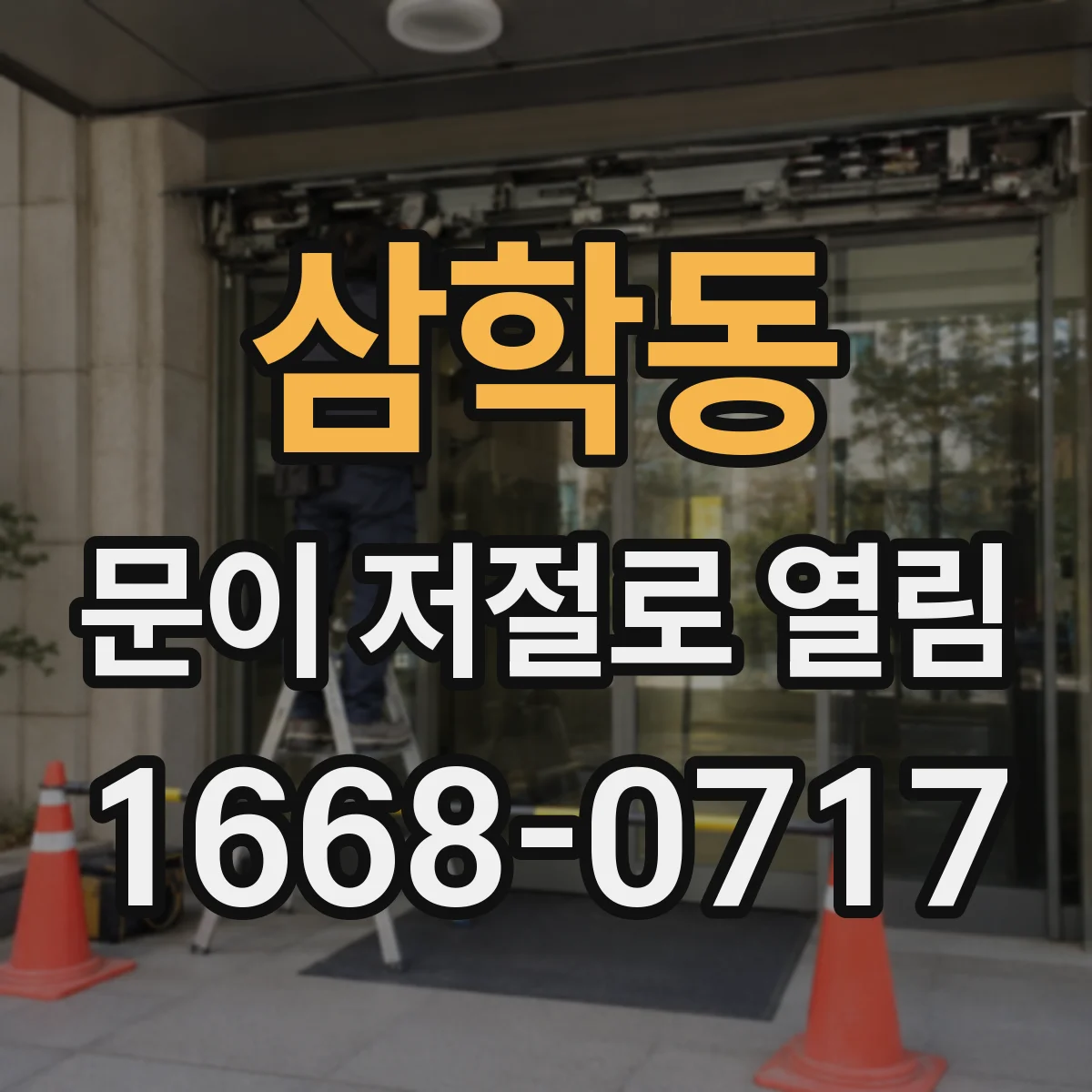 삼학동 문이 저절로 열림