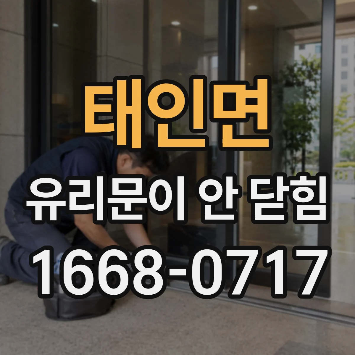 태인면 유리문이 안 닫힘