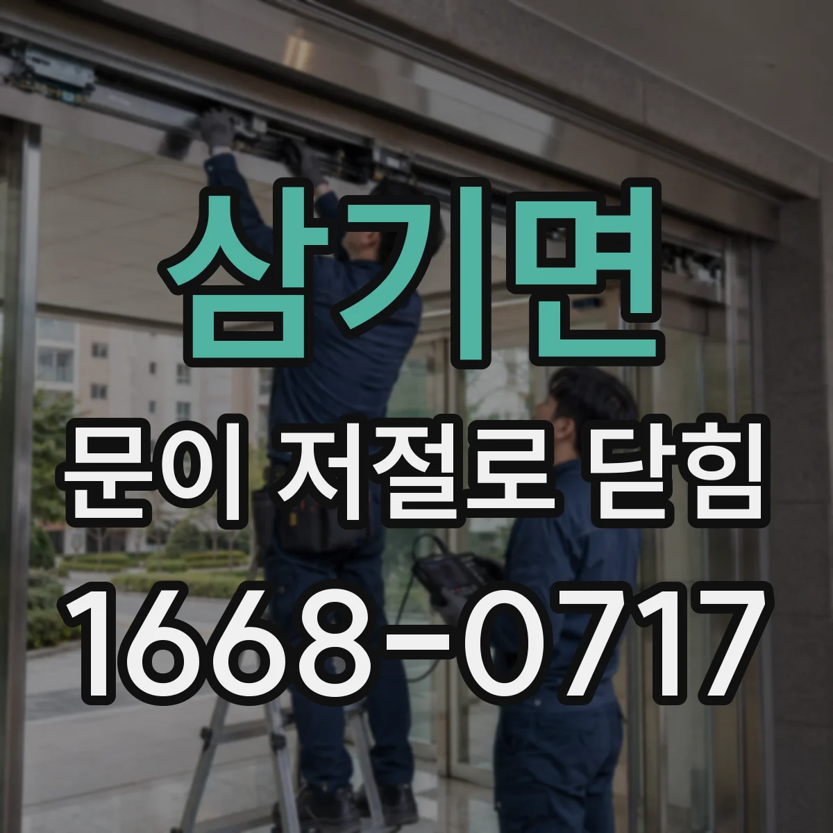 삼기면 문이 저절로 닫힘