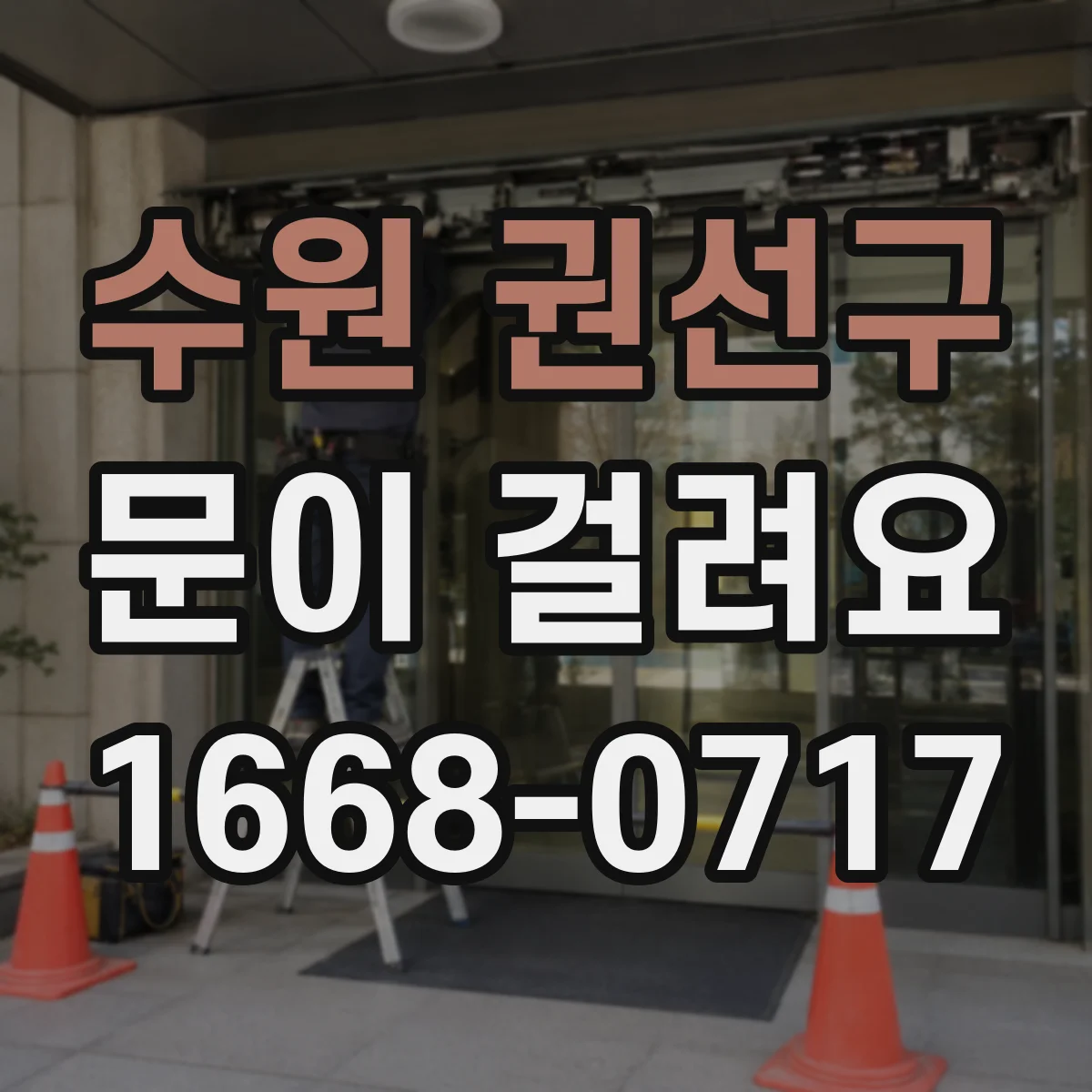 수원 권선구 문이 걸려요 열쇠가 걸린 채로 회전이 멈췄다면 이렇게