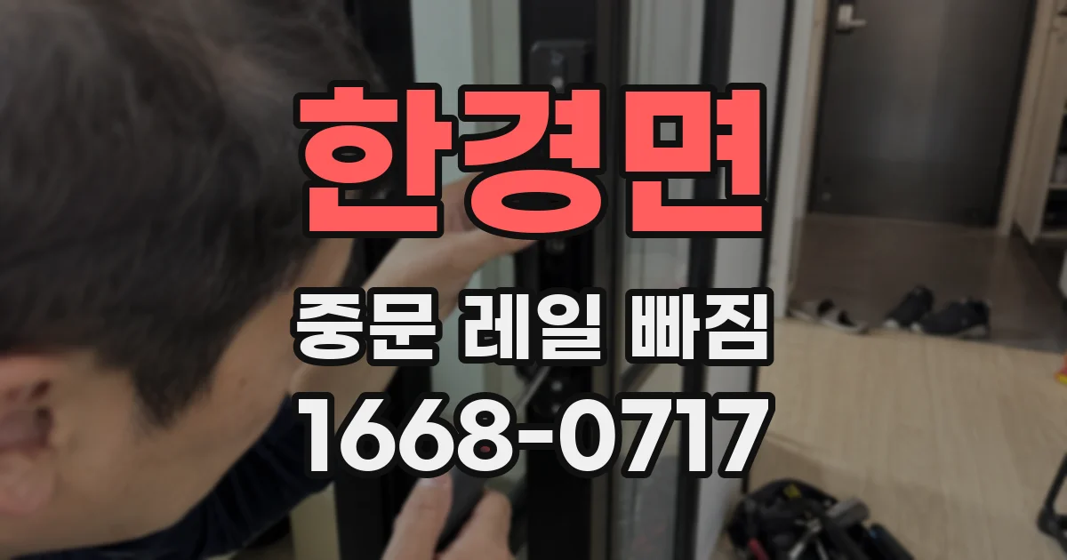 한경면 중문 레일 빠짐