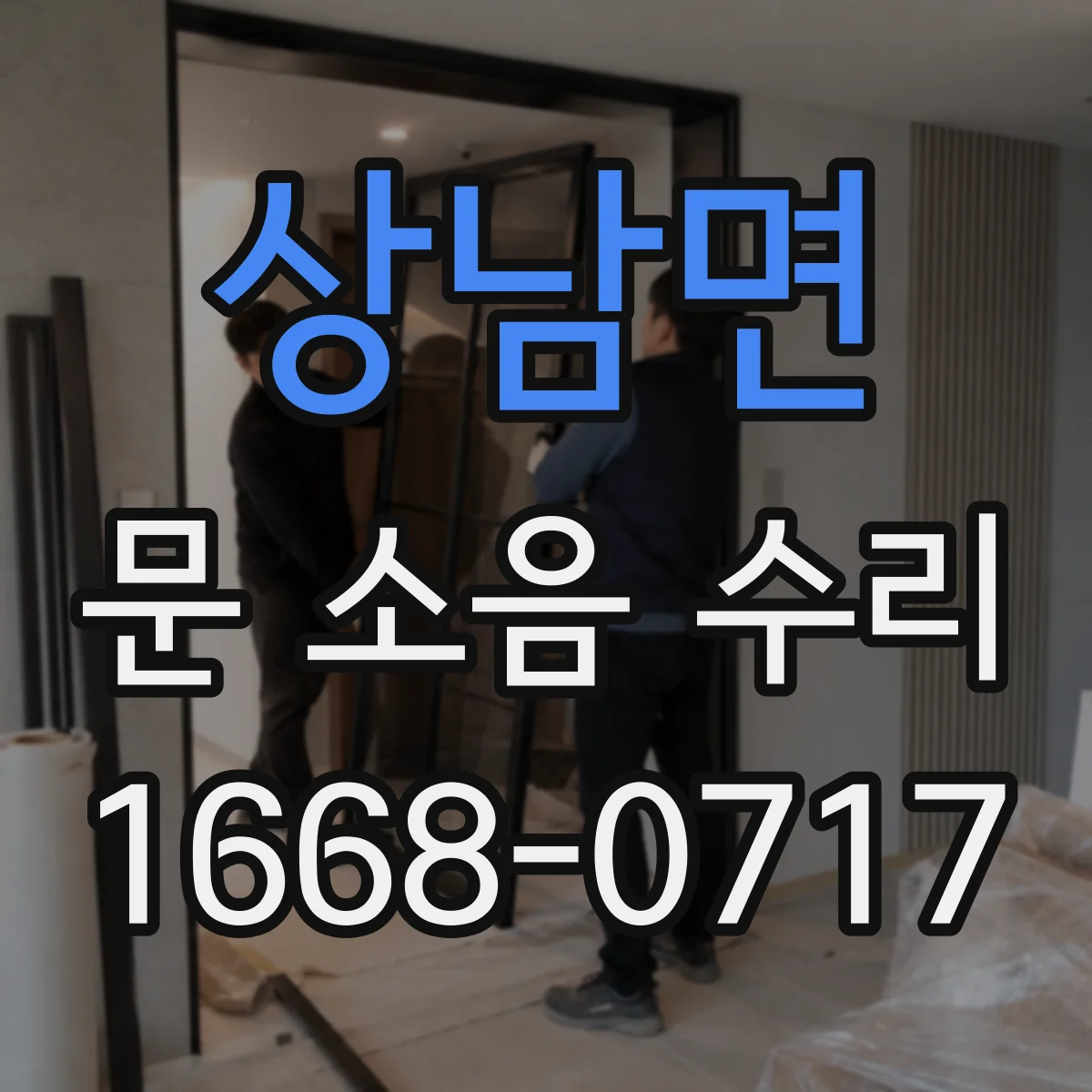 상남면 문 소음 수리