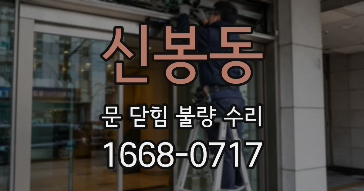 신봉동 문 닫힘 불량 수리