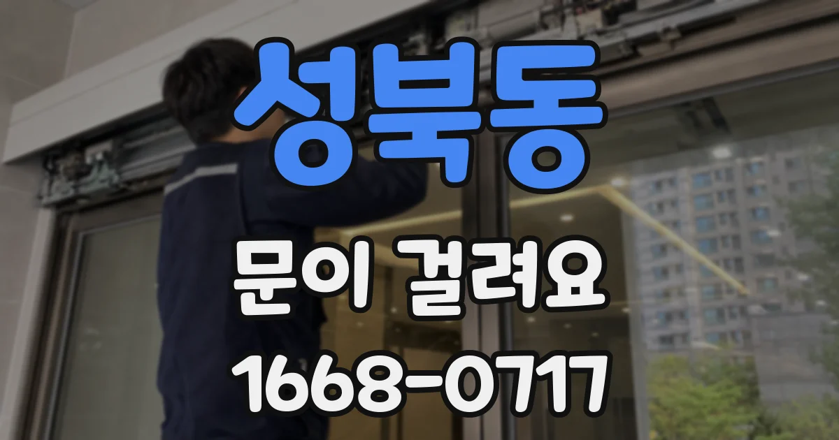 성북동 문이 걸려요