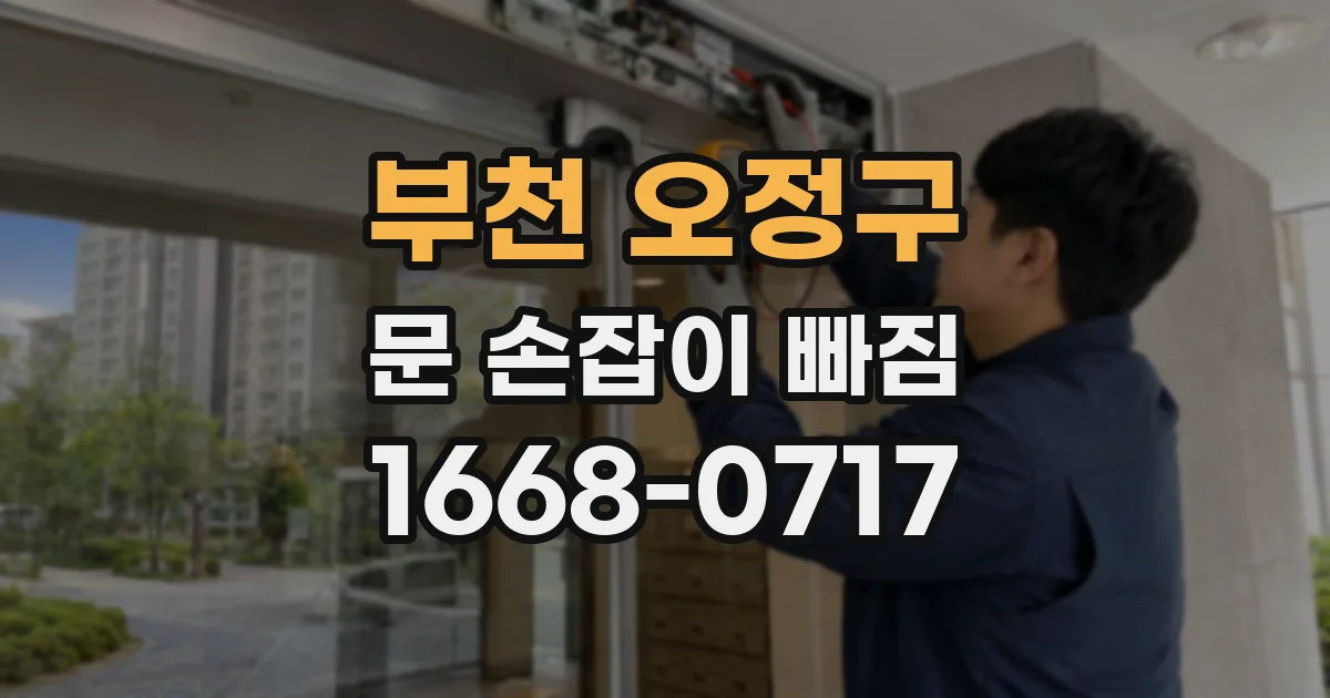 부천 오정구 문 손잡이 빠짐